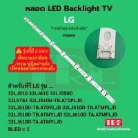 ราคา หลอด Backlight ทีวี LG 32LJ 32LJ510 32LJ610 32LJ550D 32LV761 32LJ510D-TB.ATDPLJD 32LJ510D-TB.ATDYLJD 32LJ510D-... (43100154030)