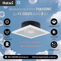 ราคา Panasonic พัดลมระบายอากาศ แบบมีท่อ ฝังเพดาน สีขาว 8 นิ้ว รุ่น FV-20CUT1 (ขายตัวโชว์ ของใหม่ มีกล่องไม่ตรงรุ่น) (41568810714)