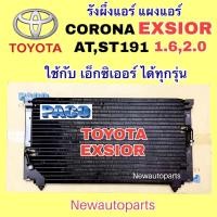 ราคา แผงแอร์ PACO โตโยต้า โคโรน่า AT190 ST191 เอ็กซิเออร์ ปี1998-01 รังผึ้งแอร์ TOYOTA CORONA EXSIOR คลอย์ร้อน แผงร้อน (22214826225)