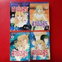 ราคา หนังสือการ์ตูน สาปอสูร (มฤตยูสีน้ำเงิน) by CHIE SHINOHARA 4 เล่มจบ หนังสือมือสอง ครบชุด (20591915231)
