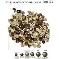ราคา กระดุมกะลา กระดุมไม้ กระดุมกะลามะพร้าว ( ถุง 100 เม็ด ) (29200516983)