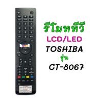 ราคา รีโมทTV TOSHIBA/โตชิบา รุ่น CT-8067,CT-8068,CT-90384 (8901198580)