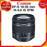 ราคา Canon EF-S 18-55 f4-5.6 IS STM Lens เลนส์ กล้อง แคนนอน JIA ประกันศูนย์ 2 ปี (2958808129)