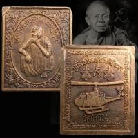 ราคา เหรียญแสตมป์ หลวงพ่อคูณ ปริสุทโธ วัดบ้านไร่ รุ่นกูนั่ง ฮ. ปลอดภัยดีมีลาภ จ.นครราชสีมา (54802804592)