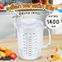 ราคา เหยือกน้ำ PN411S เหยือกน้ำพลาสติก PS (ความจุเต็ม1400 มล) เหยือกตวง เหยือกใส เกรด A เหยือกพลาสติก (1ชิ้น) (6365061275)