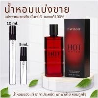 ราคา น้ำหอมแบ่งขาย ของแท้100%น้ำหอมชายยอดนิยม Davidoff Hot Water (29688703224)