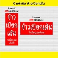 ราคา ป้ายไวนิลข้าวเปียกเส้นV1 ป้ายทนแดด กันน้ำ ภาพคมชัด สีสวยสดใส พร้อมใช้งาน (40002556399)
