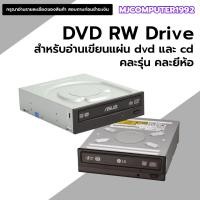ราคา DVD RW เครื่องอ่านและเขียนแผ่น dvdและcd มือสอง คละยี่ห้อ (11130171898)