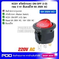 ราคา KCD1 สวิตช์กระดก ON-OFF (I-O) กลม 3 ขา สีแดงมีไฟ 6A 250V AC (52802258350)