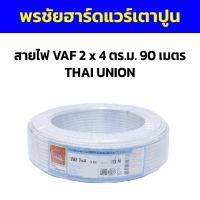 ราคา สายไฟ VAF 2 x 4 ตร.ม. 90 เมตร THAI UNION (43482624108)