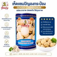 ราคา ❤️ปลอมคืนเงิน❤️Goody Champignon (เห็ดแชมปิญองบรรจุกระป๋อง) 425 กรัม (53164422578)