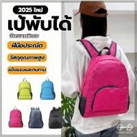 ราคา กระเป๋าเป้เดินป่า กระเป๋าเป้พับได้ พับเก็บเล็กได้ ผ้าร่ม กันน้ํา เหมาะกับการพกพาเดินทาง กระเป๋าเป้พับเก็บได้greentheshop (28428930201)
