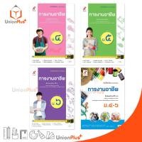 ราคา หนังสือเรียน รายวิชาพื้นฐาน การงานอาชีพ ม.4 ม.5 ม.6 ม.4-6 ม.ปลาย สำนักพิมพ์ อจท. A+ อักษรเจริญทัศน์ (23454679121)