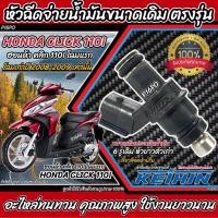 ราคา หัวฉีดเดิม หัวฉีด Honda Click 110i หัวฉีดเดิม หัวฉีดจ่ายน้ำมัน สำหรับรถ ฮอนด้า คลิก 110ไอ ทุกรุ่น (22482887778)