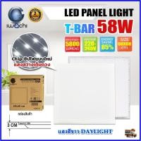 ราคา IWACHI โคมทีบาร์ LED ขนาด 60X60 58W โคมไฟฝังฝ้า LED โคมไฟ LED โคมไฟติดเพดาน LED โคมไฟห้องโถง โคมไฟตกเเต่งออฟฟิต (1ชุด) (23764207589)