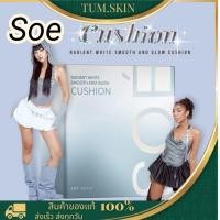 ราคา Soe คุชชั่นโซเอ้ เต้าหู้ SoE’ คุชชั่นน้องเต้าหู้ ผิวช่ำน้ำ ปกปิด โซเอ้ ลาน่า (26136582071)