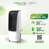 ราคา Mazuma พัดลมไอเย็น รุ่น AIRCOOL-20L (ความจุน้ำ 20 ลิตร) (ส่งสินค้าภายใน 7 วัน) (29926902933)