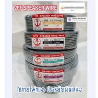 ราคา สายไฟอ่อน สมอ ⚓️ สายลำโพง VFF ขนาด 2x0.5 2x1 2x1.5 2x2.5 ยาว 100 เมตร (ใช้สายไฟสมอ ประหยัดเสมอ ) (27034140173)