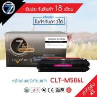 ราคา SEVEN TONER ตลับหมึกเทียบเท่า SAMSUNG CLT-506L M(ส่งฟรี) (3941726564)