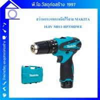 ราคา MAKITA สว่านกระแทกไร้สาย 10.8โวลต์ M011-HP330DWE (24684411578)