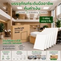 ราคา ( ยกลัง 10 โคม )Panel LED โคมไฟพาแนลแอลอีดี โคมไฟฝังฝ้า ขนาด 30x60ซม 36W รุ่นหนา4CM แสงขาว 6500K (48610322385)