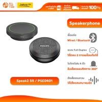 ราคา Jabra Speak2 55 / Philips PSE0401 Portable Speakerphone ลำโพงสำหรับการประชุม (57650100358)