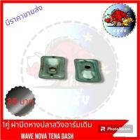 ราคา ฝาปิดหางปลาสวิงอาร์มเดิม WAVE DASH POSH NOVA TENA (21983332649)