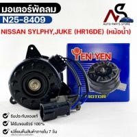 ราคา YEN YEN มอเตอร์พัดลม NISSAN SYLPHY , JUKE (HR16DE) (หม้อน้ำ) FAN MOTOR นิสสัน ซิลฟี่ จู๊ค รหัส N25-8409 (20463745405)