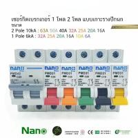 ราคา เซอร์กิตเบรกเกอร์ AC ลูกเซอร์กิต ลูกย่อย เบรกเกอร์ 1 Pole 2 Pole เซอร์กิต แบบเกาะรางปีกนก เบรคเกอร์ NANO PLUS (7979558012)