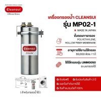 ราคา เครื่องกรองน้ำใช้ Mitsubishi Cleansui Commercial use รุ่น MP02-1 (EH101) (22274037088)