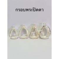 ราคา กรอบพระ ตลับพระปิดตา มี4ขนาด แถมห่วงและยางรอง (14899039705)