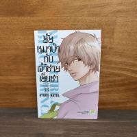 ราคา ⭐ยัยหมาป่ากับเจ้าชายเย็นชา เล่ม 13 ️1124605 (50362966250)