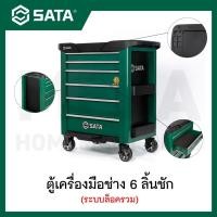 ราคา SATA ตู้เครื่องมือช่าง 6 ลิ้นชัก (ระบบล็อกรวม) รุ่น 95107G (44915663156)
