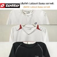 ราคา LOTTO เสื้อกีฬาแท้ มือสอง สภาพดี (44219067730)