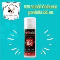 ราคา สเปรย์ 535 กำจัดเห็บหมัด สำหรับสุนัข 220ml. (24808472373)