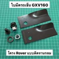 ราคา ใบมีดรถเข็นตัดหญ้า GXV160 โครง ROVER ใบมีดตัดหญ้า ฮอนด้า Honda GXV 160 โรเวอร์ ออกใบกำกับภาษีได้ (10933616414)