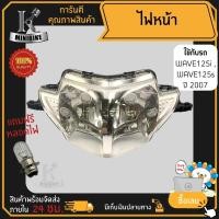 ราคา ไฟหน้า ชุดไฟหน้า จานฉาย สำหรับรุ่น HONDA WAVE125i WAVE125S 2007 / ฮอนด้า เวฟ125ไอ เวฟ125เอส 2007 ฟรี!!! หลอดไฟหน้า (23446447936)