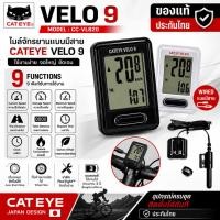 ราคา ไมล์จักรยานแบบมีสาย CATEYE VELO 9 รุ่น CC-VL820 ประกันไทย (52415534149)