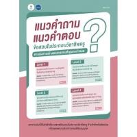 ราคา แนวคำถามแนวคำตอบข้อสอบใบประกอบวิชาชีพครู (9789990174991) c111 crma (25076428590)