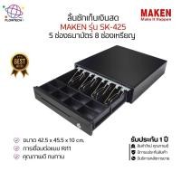 ราคา ลิ้นชักเก็บเงิน Maken รุ่น SK-425 Cash Drawer (Cash Drawer) RJ12 | 8ช่องเหรียญ 5ช่องธนบัตร รับประกัน 1 ปี (56805551837)