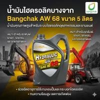 ราคา น้ำมันไฮดรอลิค HY บางจาก #68 SAE 20 [ 5ลิตร ] (28536985607)