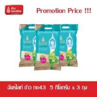 ราคา ข้าวตราฉัตรไลท์ ข้าวกข43 น้ำหนัก 5 กิโลกรัม (แพ็ค 3 ถุง) รวม 15 Kg. (42806731744)