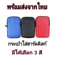 ราคา กระเป๋าใส่ hdd ฮาร์ดดิส กันกระแทก EXT HDD Pouch, External Hard Disk Bag, Hard Drive Case, 2.5" 2.5 นิ้ว (2430226586)