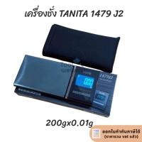 ราคา เครื่องชั่งดิจิตอล TANITA 1479J2 200g/0.01g (1366722753)