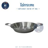 ราคา (อย่างหนา)ไข่กระทะ ไข่ดาว อลูมิเนียม ขนาด 17 ซม. ตราศรคู่ (10110372742)
