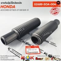ราคา ยางกันฝุ่นโช๊คอัพหลัง Honda Accord G7 ปี03-07 G8 ปี08-13 #52688-SOA-004 (46103702012)