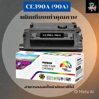 ราคา HP CE390A 90A ตลับหมึกโทนเนอร์เทียบเท่า (ราคาพิเศษ) FOR HP LaserJet Enterprise 600 Printer M601n/M602n/M603n/M4555f MFP (6606823823)
