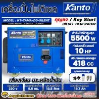 ราคา KANTO เครื่องปั่นไฟดีเซล รุ่น KT-YAMA-D5-SILENT 5500วัตต์ 10แรงม้า เครื่องยนต์ 4 จังหวะ (กุญแจสตาร์ท) เครื่องปั่นไฟ (55152075123)