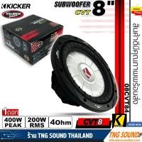 ราคา พร้อมส่งลำโพงซับวูฟเฟอร์ 8 นิ้ว KICKER 08CVT84 ลำโพงเบส Sub woofer เบสหนัก เหล็กปั้ม วอยซ์เดี่ยว ลำโพง สไตล์อเมริกัน (26410313095)