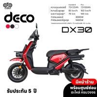ราคา มอเตอร์ไซค์ไฟฟ้า DECO รุ่น DX30 (49456006835)